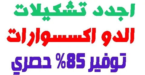 اجدد تشكيلات الدو اكسسوارات اون لاين 2026 + احدث طرق خصم 85%
