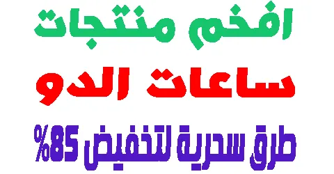 افخم منتجات ساعات الدو لهذا العام والاكثر مبيعا + طرق تخفضها 85%