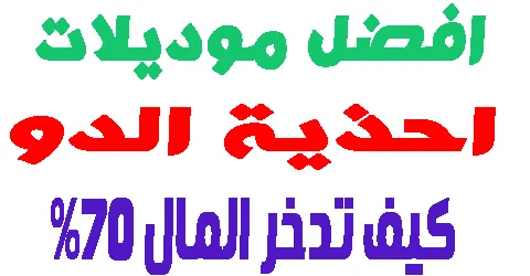 افضل موديلات احذية الدو للررجال والنساء طلبا + كيف تدخر نقودك 70%