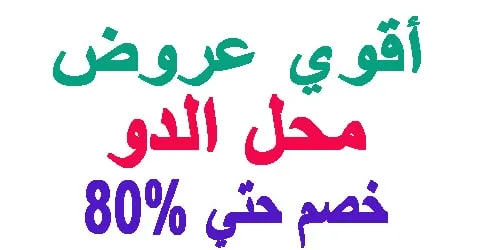 اقوي عروض محل الدو : وسائل الدفع المختلفة + طرق سحرية لتخفيض 80%