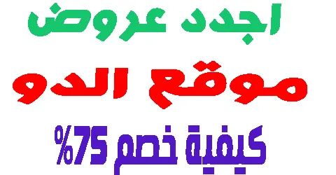 اهم معلومات موقع الدو : اجدد عروض الاسبوع وكيف تخفض 75% لطلبك