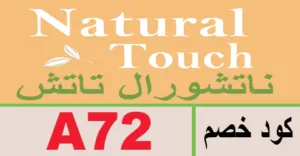 كود خصم ناتشورال تاتش 2026 كوبون 80% لمنتجات العناية