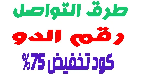 رقم الدو الموحد وطرق التواصل لخدمة العملاء وتتبع الطلب + كود 75%