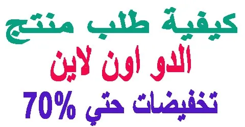 الدو اون لاين : الدول المتاحة وكيفية الشراء + وسائل لخصم 70%