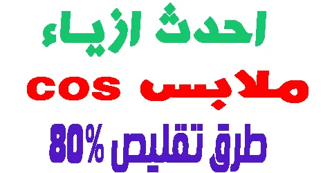 احدث ازياء ملابس cos للنساء والرجال والاطفال + كيف تقلص سعرها 80%