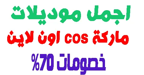 اجمل موديلات ماركة cos اون لاين: اهم المعلومات + خصومات 70%