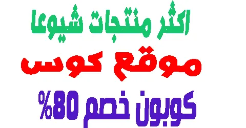 احدث منتجات موقع كوس الاكثر شيوعا اون لاين وطرق الدفع + كوبون 80%