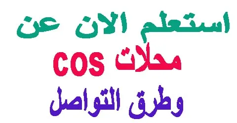 محلات cos : عناوين الدول و مواعيد العمل + وسائل تخفيض 70% اليوم