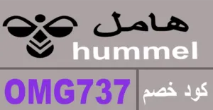 كود خصم هامل 2026 كوبون 70% جديد لكل منتجات hummel - كوبونات