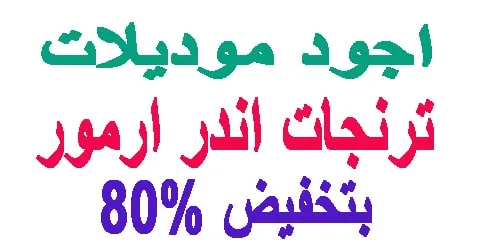 اجود موديلات ترنجات اندر ارمور المميزة اليوم + كيف توفر نقودك 80%