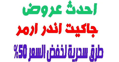 عروض جاكيت اندر ارمر و افضل الموديلات و طرق خفض السعر 50% مجانا