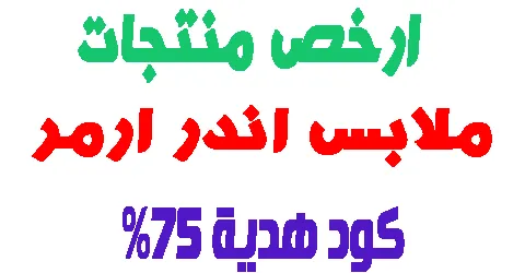 افضل عروض ملابس اندر ارمر هذا العام ولك هدية تساعد علي تخفيض 75%