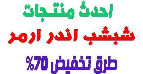 اقوى عروض شبشب اندر ارمر و الاكثر طلبا و كيفية التخفيض دائما