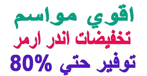 تخفيضات اندر ارمر : المواعيد و افضل المنتجات + كود 80% اليوم
