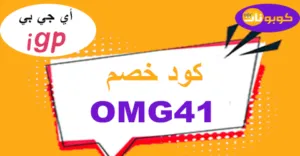 كود خصم اي جي بي 2026 كوبون 60% لكافة هدايا igp - كوبونات
