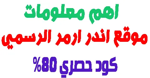 موقع اندر ارمر الرسمي : معلومات وطرق دفع وتواصل وكيف تخصم 80%