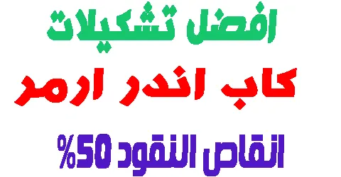 افضل تشكيلات كاب اندر ارمر هذا الاسبوع + كيفية الشراء وتوفير 50%