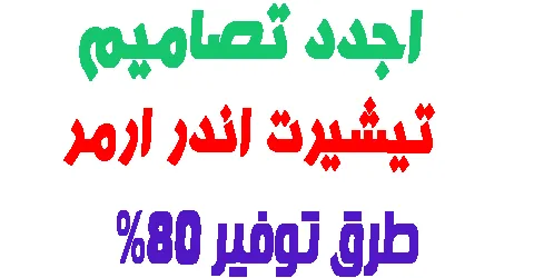 موديلات تيشيرت اندر ارمر للرجال و النساء + كيف تقلل السعر 80%