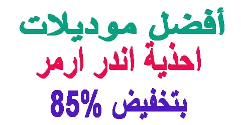 افضل موديلات احذية اندر ارمر للرجال والنساء والاطفال + كوبون 85%