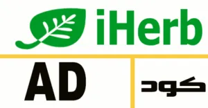 كود خصم اي هيرب فبراير 2026 كوبونات 50% لكل عروض iHerb