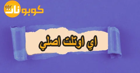 اي اوتلت اصلي تسوق منتجات الماركات العالمية بتخفيضات 80%