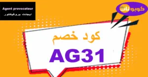 كود خصم ايجنت بروفيكتور 2026 تخفيض 90% على كل ملابس الموقع