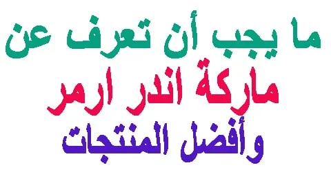 اشهر منتجات ماركة اندر ارمر السعودية وكيف تزيد الخصومات 70%