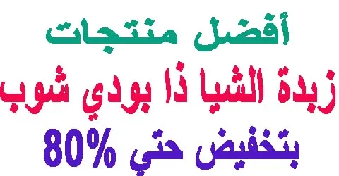 افضل منتجات زبدة الشيا ذا بودي شوب واهم المعلومات و طرق تخفيض 80%
