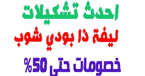 احدث تشكيلات ليفة ذا بودي شوب : المميزات و العيوب وطرق خصم السعر