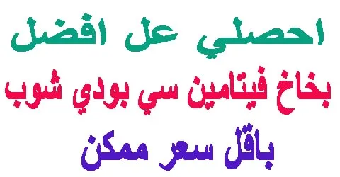 افضل بخاخ فيتامين سي بودي شوب : فوائده وكيفية الاستخدام + كود 50%