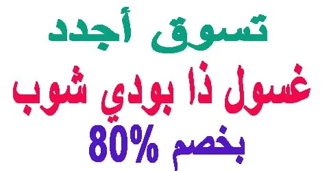 غسول ذا بودي شوب : اقوى الانواع و مميزاته و عيوبة و كيف تنقصين السعر
