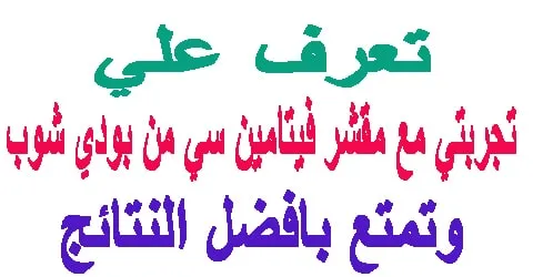 تجربتي مع مقشر فيتامين سي من بودي شوب وافضل وسيلة خصم مضمونة اليوم
