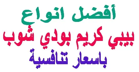 افضل انواع بيبي كريم بودي شوب : كيف تختاري نوع مناسب + تخفيض دائم