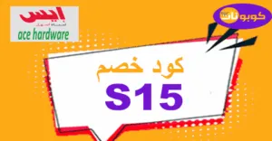 كود خصم ايس هاردوير 2026 كوبون 65% ace hardware قوي -كوبونات