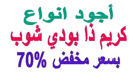 اجود انواع كريم ذا بودي شوب للجسم والبشرة واليدين وكيف تخفض 70%
