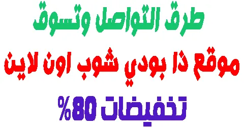 موقع ذا بودي شوب اون لاين : طريقة الشراء والتواصل +كود ناري هدية