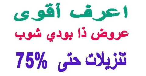 اقوي عروض ذا بودي شوب مع الارخص و الاجود و كيفية تنزيل السعر 75%