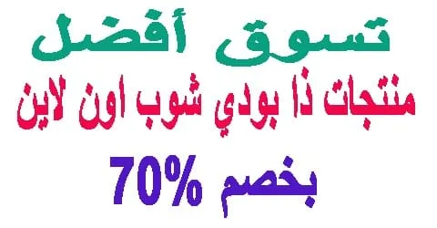 تسوق افضل منتجات ذا بودي شوب اون لاين وكيف تقلل سعرها 70% اليوم