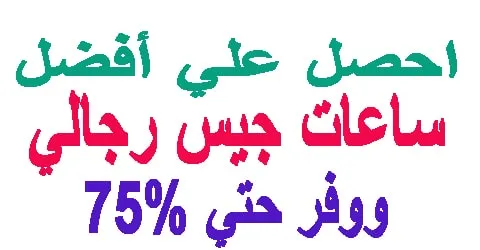 مميزات ساعات جيس رجالي و كيف تشتريها باسعار مخفضة تصل 75% اليوم