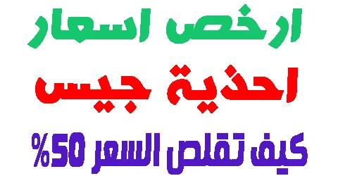 ارخص احذية جيس و اكثرها جودة بعروض اليوم وكيفية تخفيض حتى 50%