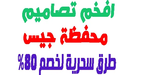 افخم تصاميم محفظة جيس : الاصلي منها وكيف تزيد الخصم حتى 80%