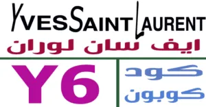 كود خصم ايف سان لوران 2026 كوبون 60% لموقع yslbeauty-كوبونات