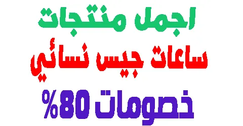 ساعات جيس نسائي : اجمل الموديلات و ارخصها و كيف تخفض حتى 80%