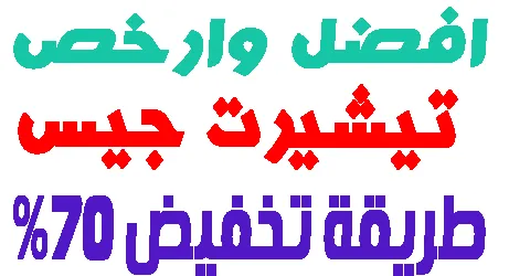 افضل تيشيرت جيس طلبا وبحثا لهذا الاسبوع + كيف تخفض 70% باستمرار