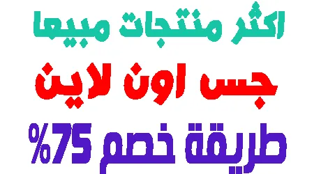 جس اون لاين : ارخص العروض بافضل جودة مع كيفية تقليل السعر 75%