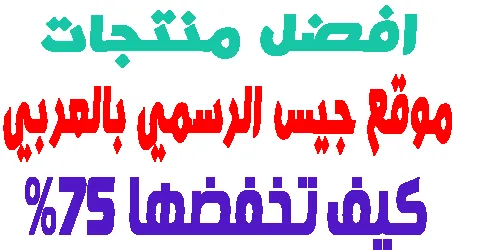 موقع جيس الرسمي بالعربي : اهم المنتجات وطرق لخصم 75%