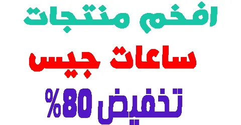 افخم ساعات جيس للنساء والرجال و طرق سحرية لتخفيض حتي 80% اليوم