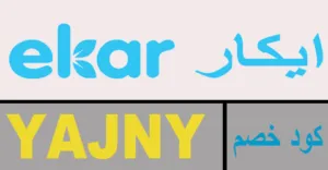 كود خصم ايكار 2026 كوبون 55% لعروض ekar -كوبونات