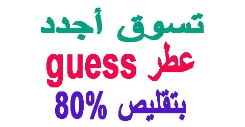 اقوى انواع عطر guess واكثرهم شهرة وكيف تقلل الثمن حتى 80% اليوم