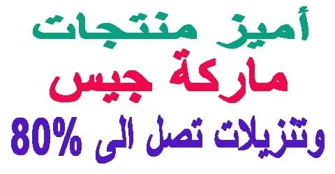 ارقي منتجات ماركة جيس :و الاكثر مبيعا وكيف تقلص السعر 80% باستمرار